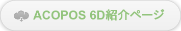 ACOPOS 6D紹介ページ