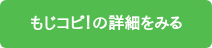 もじコピ！の詳細をみる