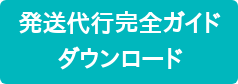 発送代行完全ガイド ダウンロード