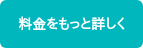 料金をもっと詳しく
