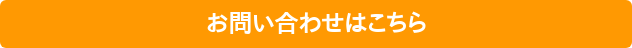 お問い合わせはこちら