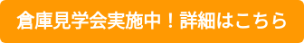 倉庫見学会実施中！詳細はこちら