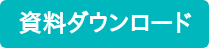 資料ダウンロード