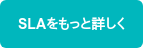SLAをもっと詳しく