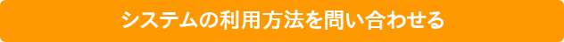 システムの利用方法を問い合わせる