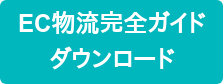 EC物流完全ガイド ダウンロード