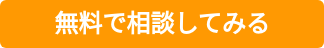 無料で相談してみる