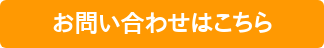 お問い合わせはこちら