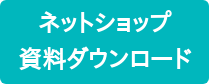 ネットショップ 資料ダウンロード
