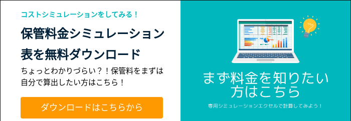 コストシミュレーションをしてみる！ 保管料金シミュレーション表を無料ダウンロード ちょっとわかりづらい？！保管料をまずは自分で算出したい方はこちら！  
