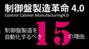 制御盤製造革命4.0