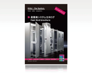 産業用システムカタログ