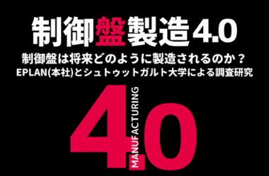 制御盤製造4.0