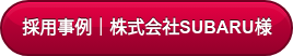 採用事例｜株式会社SUBARU様