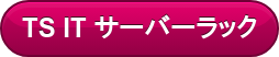 TS IT サーバーラック
