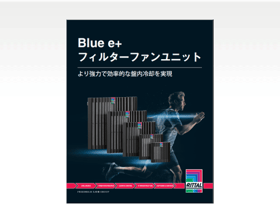 Blue e+ フィルターファンユニット