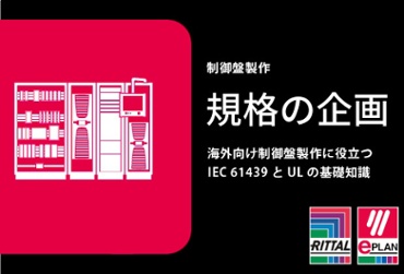 海外向け制御盤製作に役立つ 『IEC 61439』 と 『UL』 の基礎知識