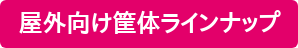 屋外向け筐体ラインナップ