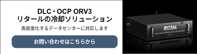 DLC・OCP ORV3 リタールの冷却ソリューション