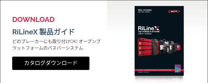 DOWNLOAD&nbsp; RiLineX 製品ガイド どのブレーカーにも取り付けOK! オープンプラットフォームのバスバーシステム &nbsp;