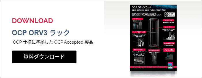 DOWNLOAD&nbsp; OCP ORV3 ラック &nbsp;OCP 仕様に準拠した OCP Accepted 製品 &nbsp;