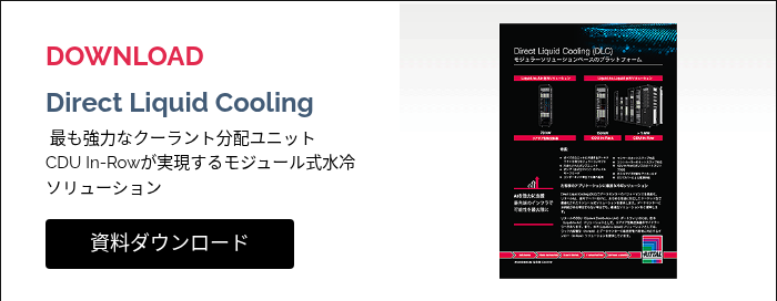 DOWNLOAD&nbsp; Direct Liquid Cooling &nbsp;最も強力なクーラント分配ユニット CDU In-Rowが実現するモジュール式水冷 ソリューション &nbsp;