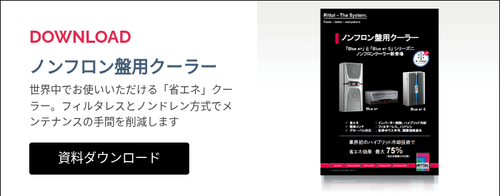 DOWNLOAD&nbsp; ノンフロン盤用クーラー 世界中でお使いいただける「省エネ」クーラー。フィルタレスとノンドレン方式でメンテナンスの手間を削減します &nbsp;