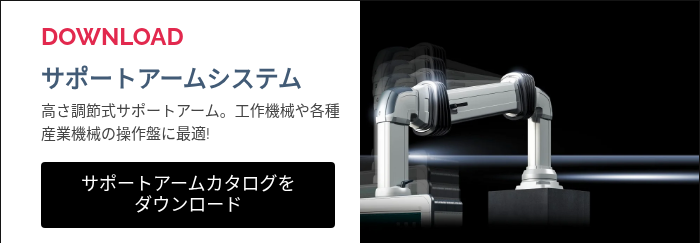 DOWNLOAD&nbsp; サポートアームシステム 高さ調節式サポートアーム。工作機械や各種産業機械の操作盤に最適! &nbsp;