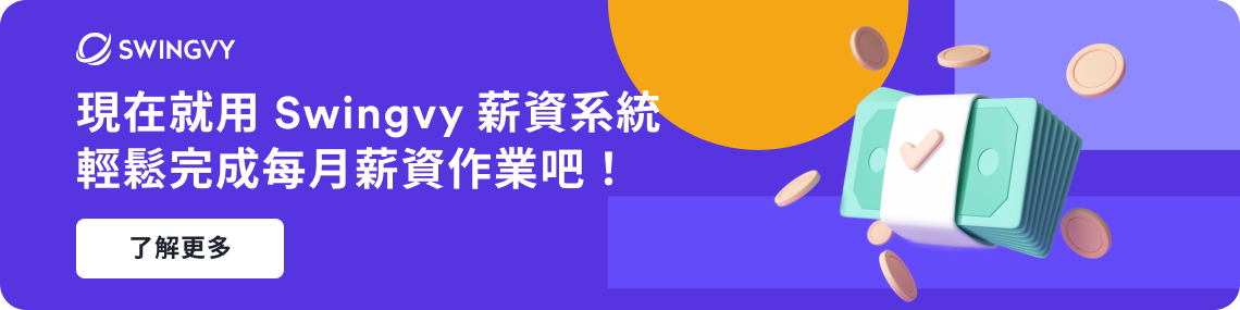 立即了解 Swingvy 雲端人資系統如何幫助您輕鬆計算薪資