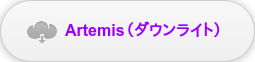 Artemis（ダウンライト）
