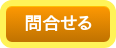 問合せる