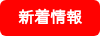 新着情報