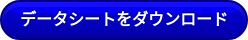 データシートをダウンロード