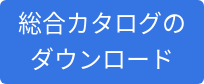 総合カタログの ダウンロード