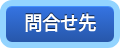 問合せ先