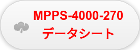 MPPS-4000-270  データシート