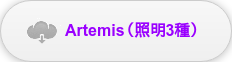 Artemis（照明3種）
