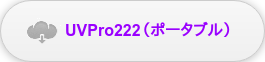 UVPro222（ポータブル）