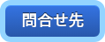問合せ先