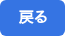 戻る