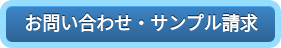 お問い合わせ・サンプル請求