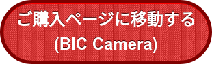 ご購入ページに移動する (BIC Camera)