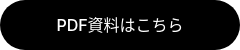 PDF資料はこちら