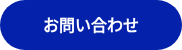 <strong>お問い合わせ</strong>