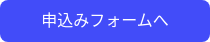 申込みフォームへ
