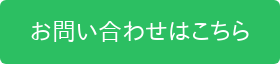 お問い合わせはこちら