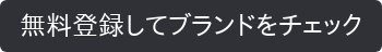 無料登録してブランドをチェック