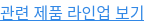 관련 제품 라인업 보기