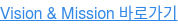 Vision & Mission 바로가기