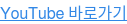YouTube 바로가기
